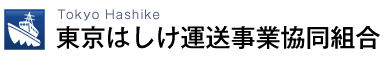 東京はしけ運送事業協同組合